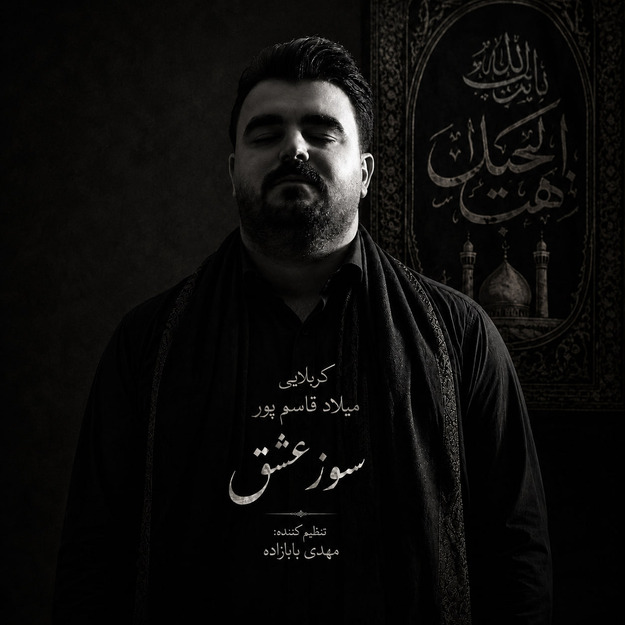 میلاد قاسمپور - سوز عشق
